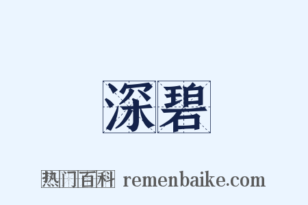 深碧是什么意思的图片